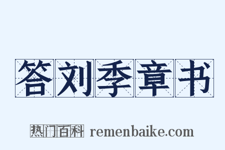 答刘季章书是什么意思的图片